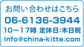 中国切手買取屋のお問い合わせはこちら　06-6136-3944　(平日10時～17時)　info@china-kitte.com
