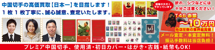 中国切手の買取・プレミア査定はお任せください。